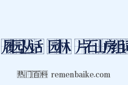 履园丛话·园林·片石山房组词是什么意思的图片